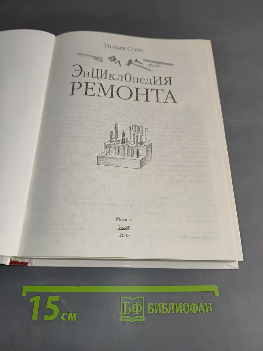 Энциклопедия ремонта. Строительные секреты в каждый дом