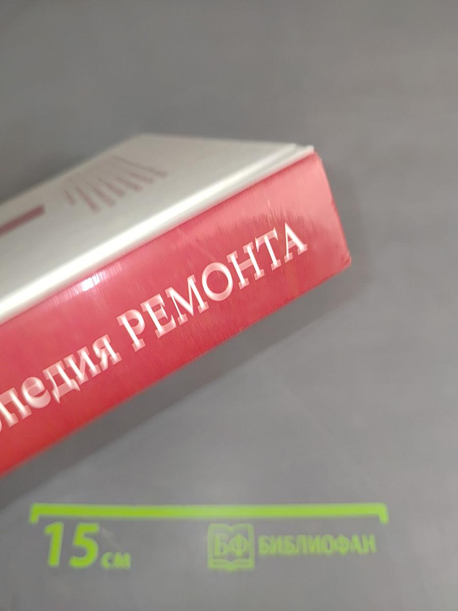Энциклопедия ремонта. Строительные секреты в каждый дом