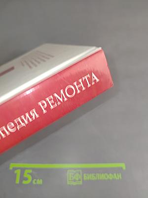 Энциклопедия ремонта. Строительные секреты в каждый дом