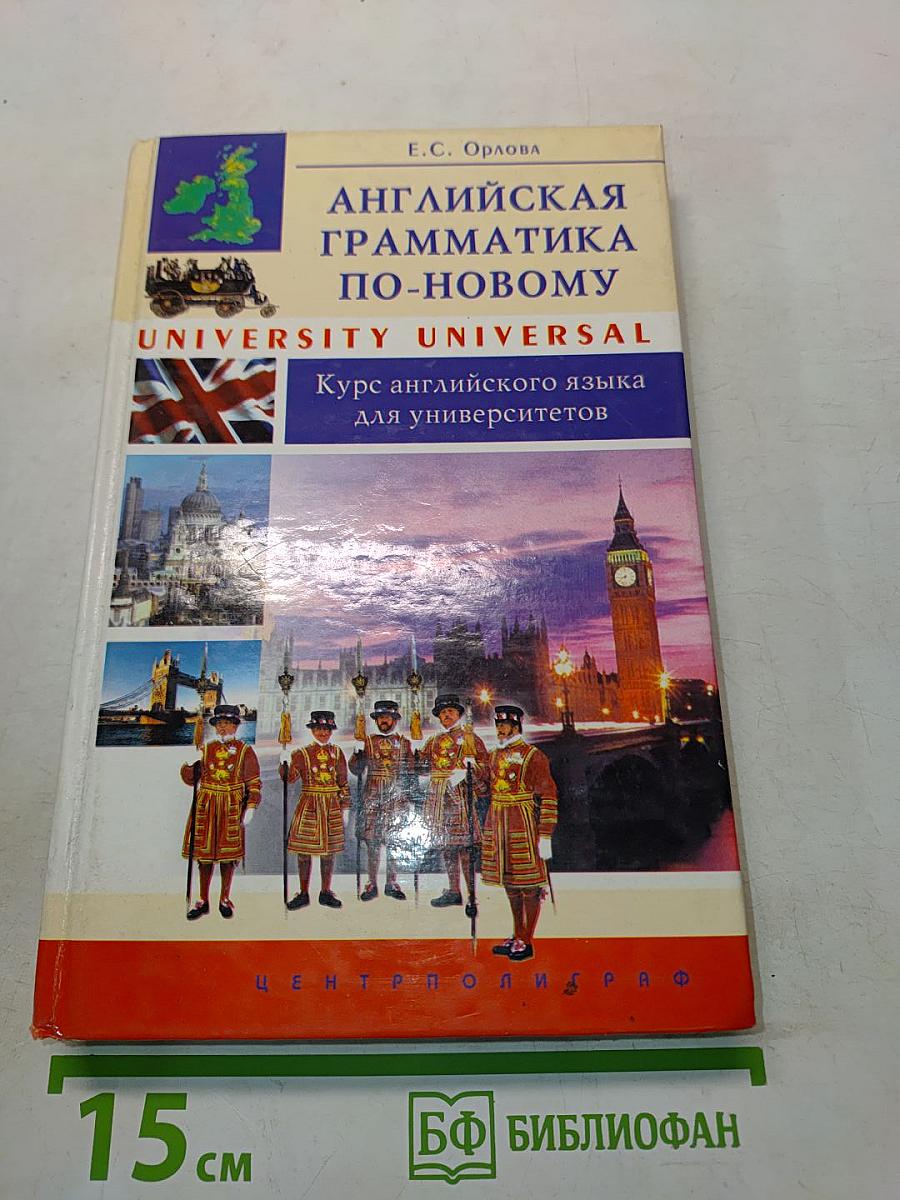 Английская грамматика по-новому. University Universal. Курс английского языка для университетов