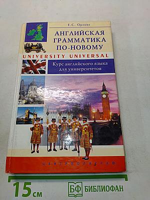 Английская грамматика по-новому. University Universal. Курс английского языка для университетов