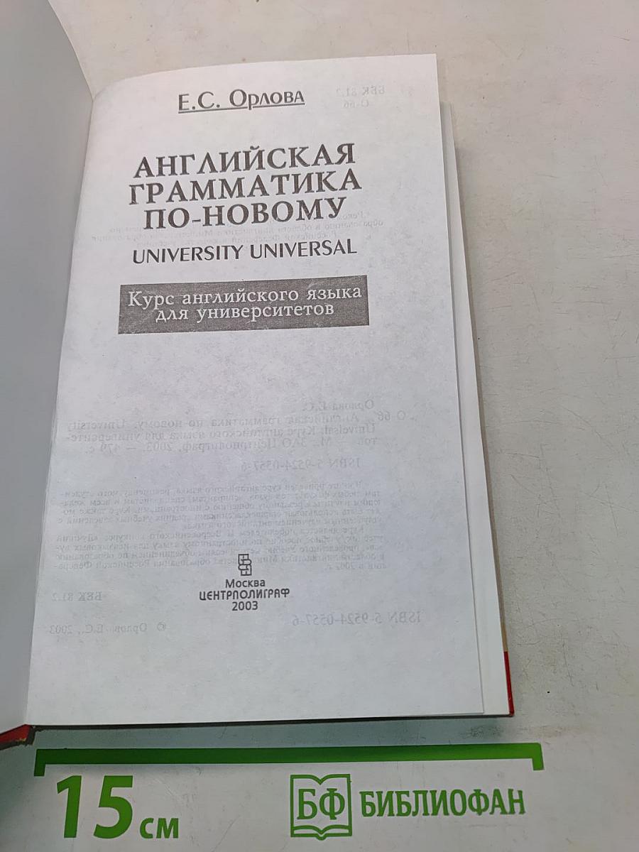 Английская грамматика по-новому. University Universal. Курс английского языка для университетов