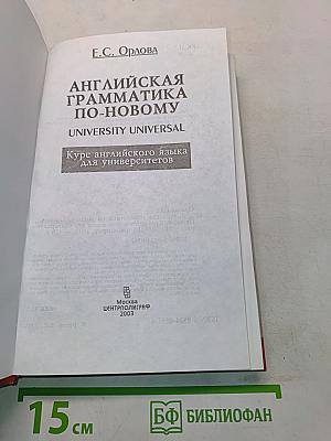 Английская грамматика по-новому. University Universal. Курс английского языка для университетов