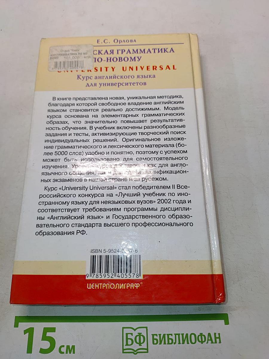 Английская грамматика по-новому. University Universal. Курс английского языка для университетов