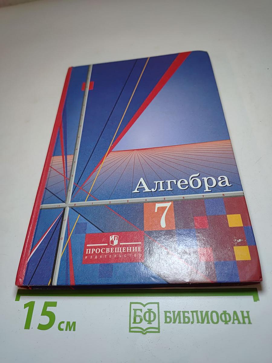 Алгебра 7 класс