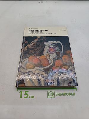 Французская живопись XIX – начала XX века в Эрмитаже