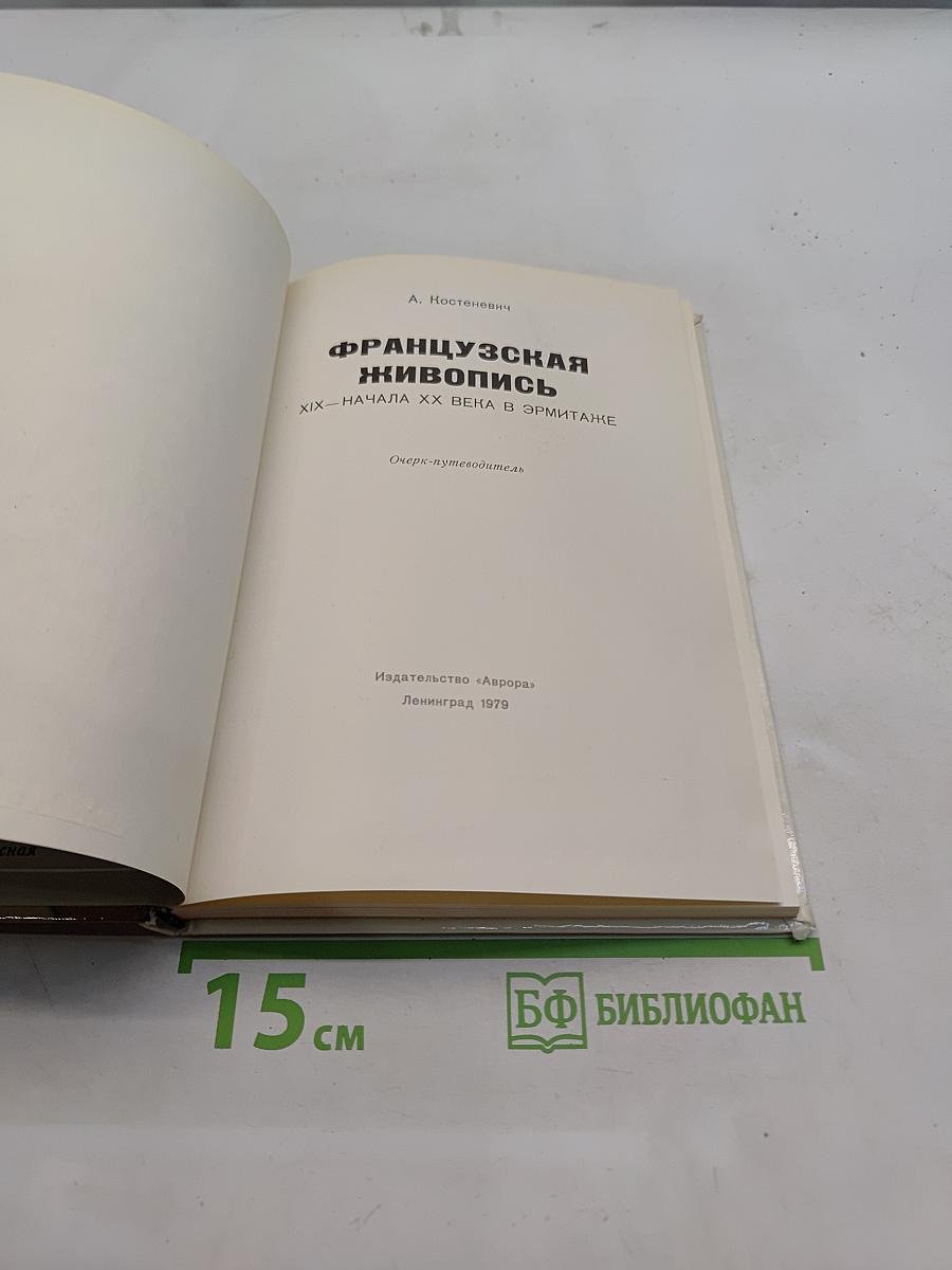 Французская живопись XIX – начала XX века в Эрмитаже