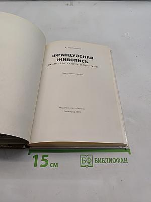 Французская живопись XIX – начала XX века в Эрмитаже