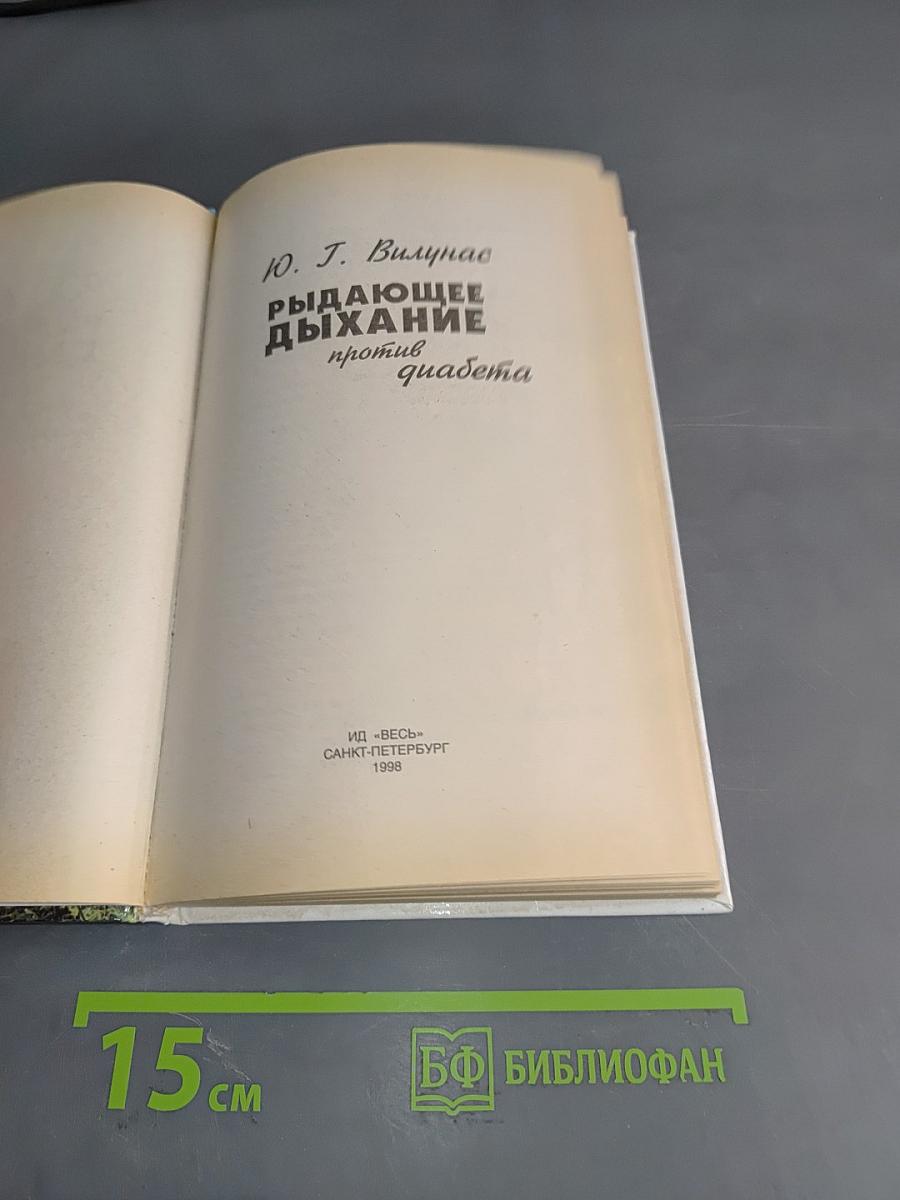 Рыдающее дыхание против диабета