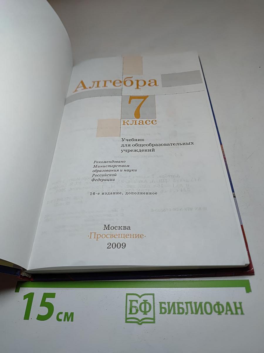 Алгебра 7 класс