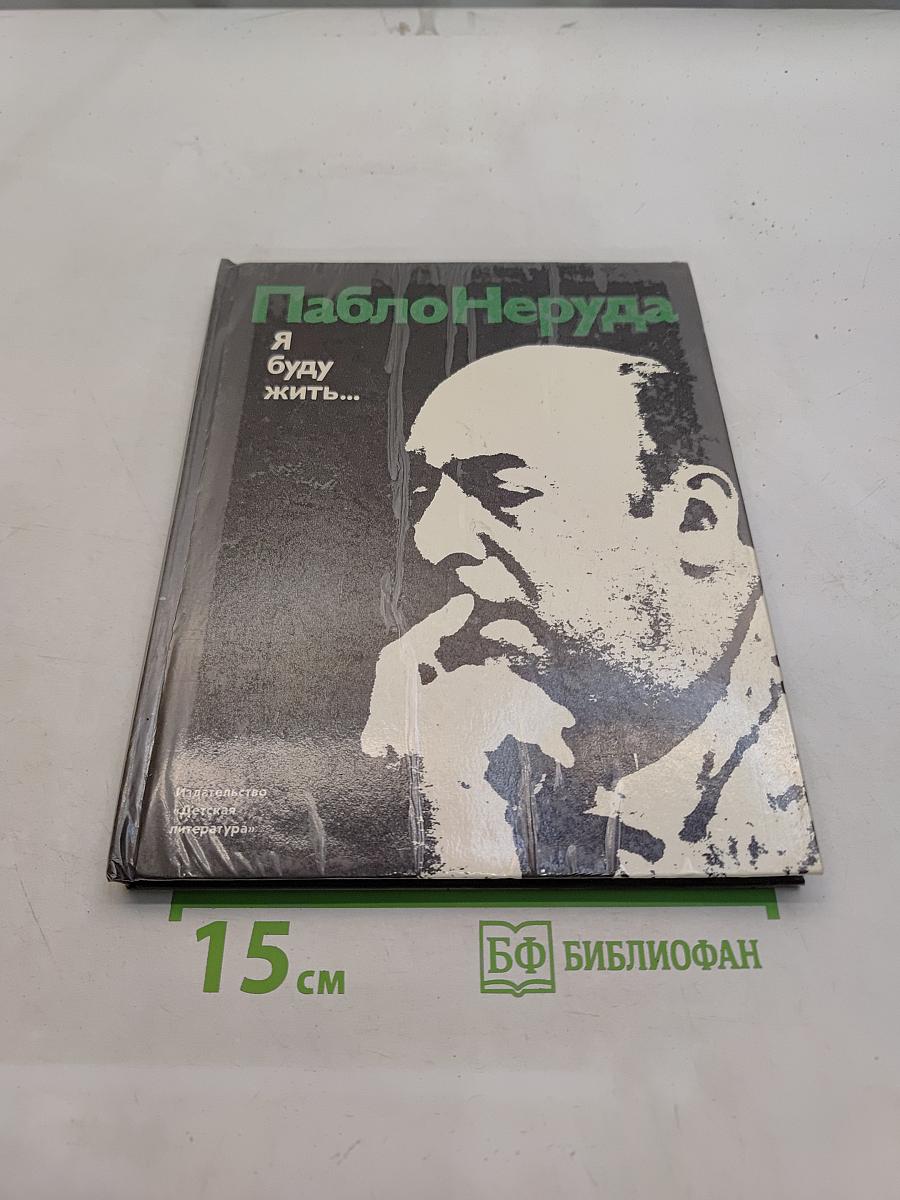 Я буду жить...