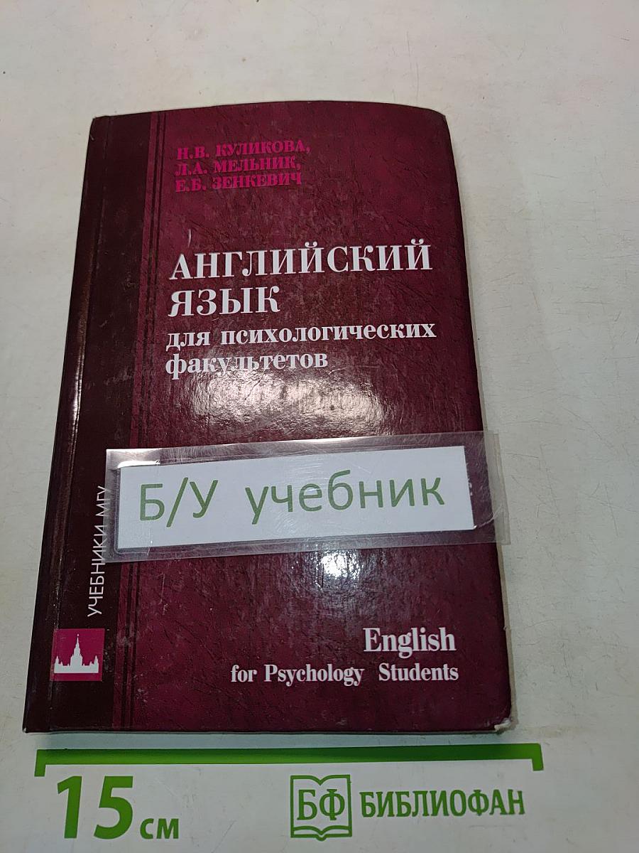 Английский язык для психологических факультетов