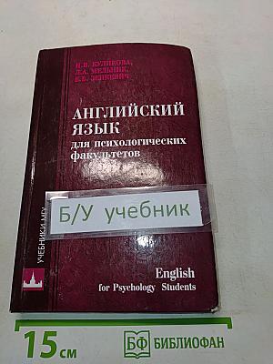 Английский язык для психологических факультетов