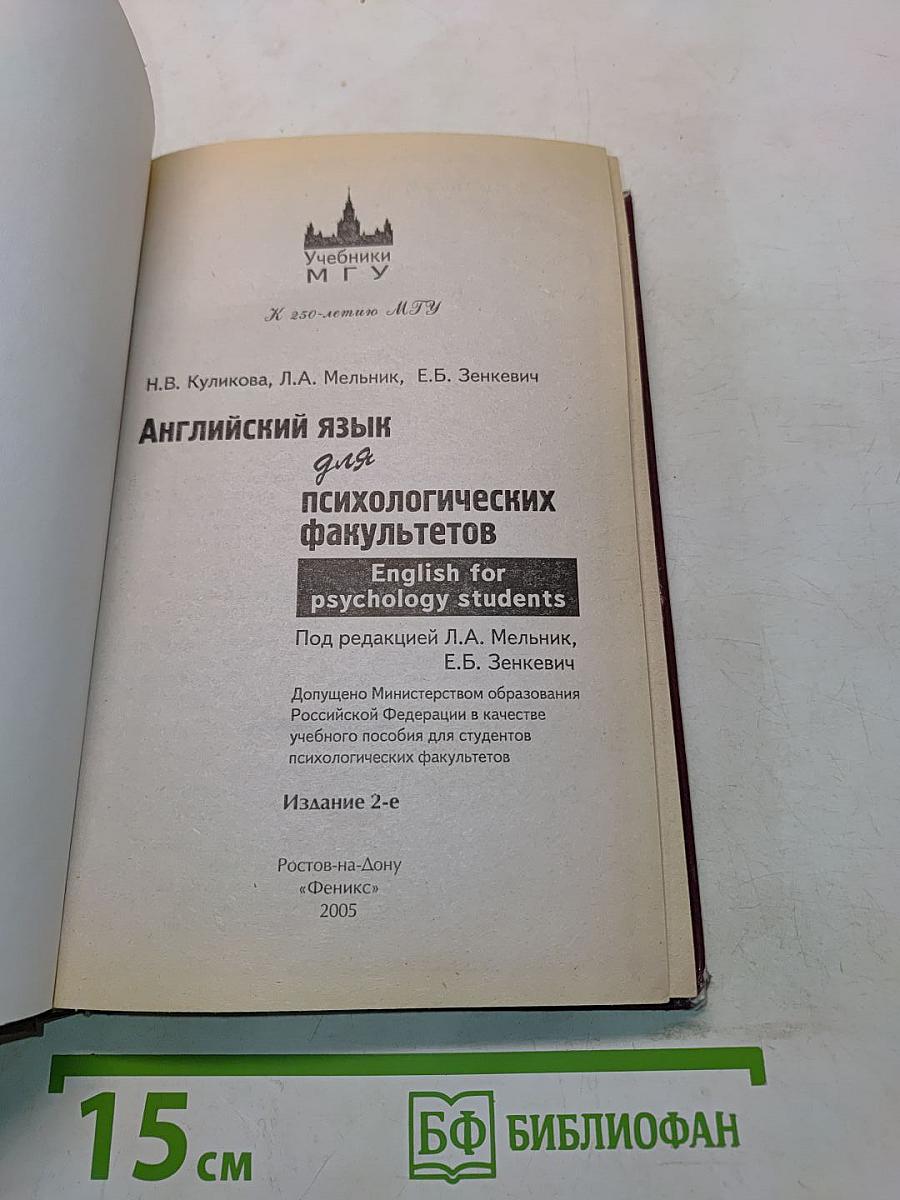 Английский язык для психологических факультетов
