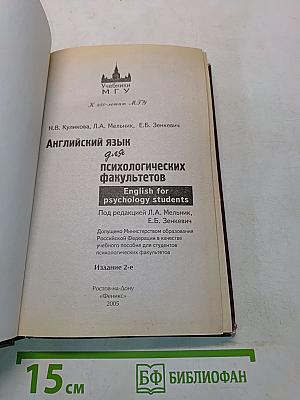 Английский язык для психологических факультетов