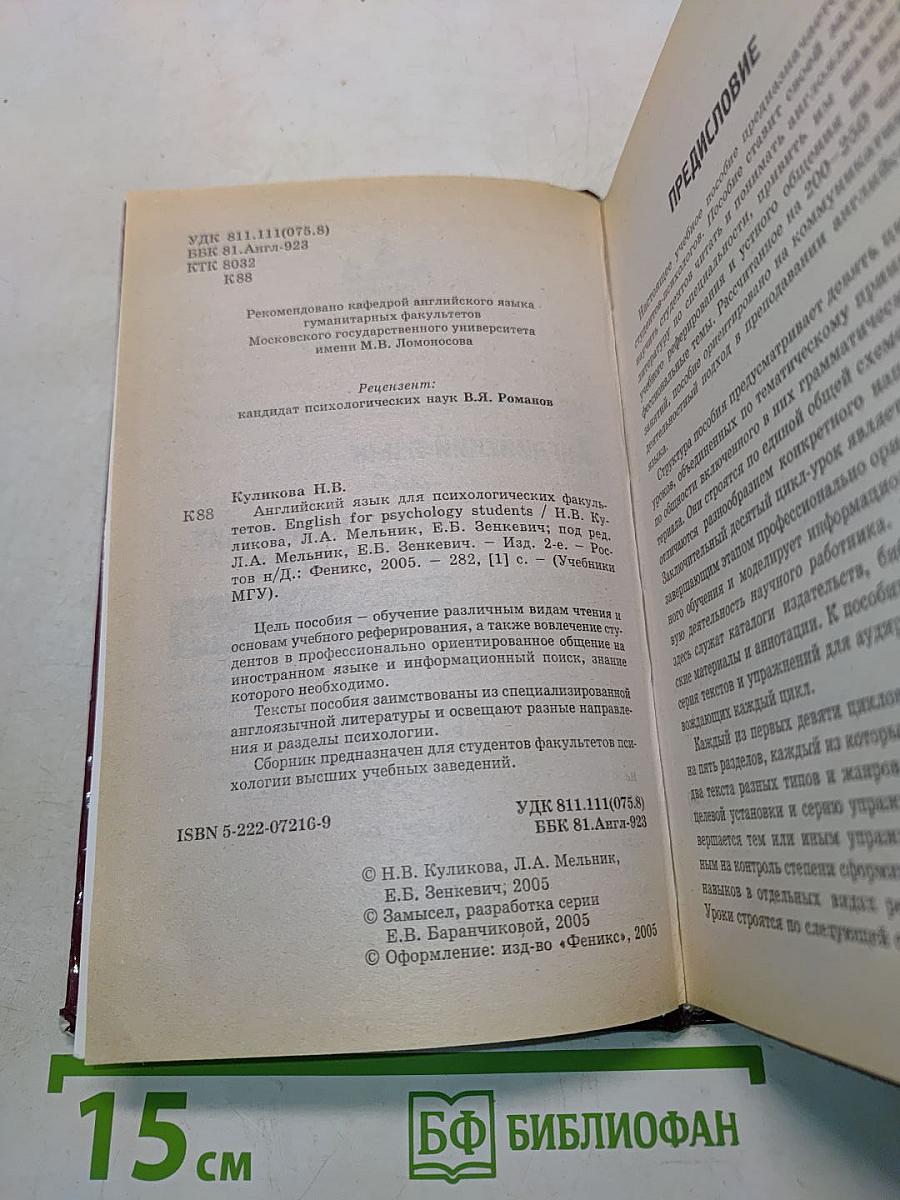 Английский язык для психологических факультетов