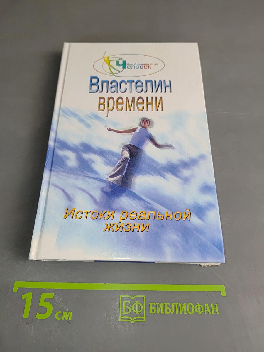 Властелин времени: Истоки реальной жизни. Книга 2