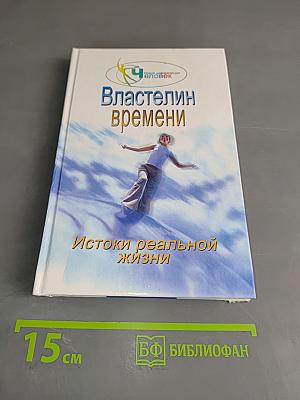 Властелин времени: Истоки реальной жизни. Книга 2