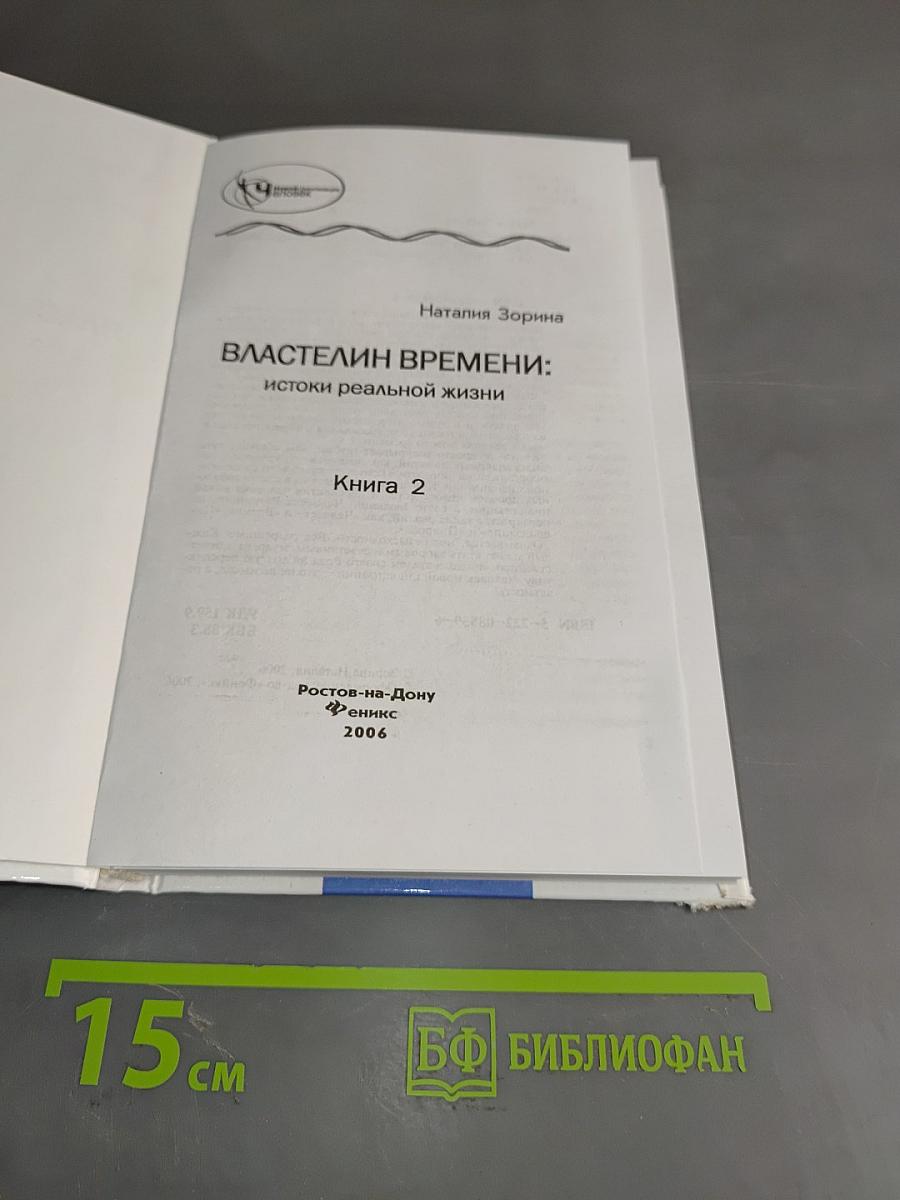 Властелин времени: Истоки реальной жизни. Книга 2