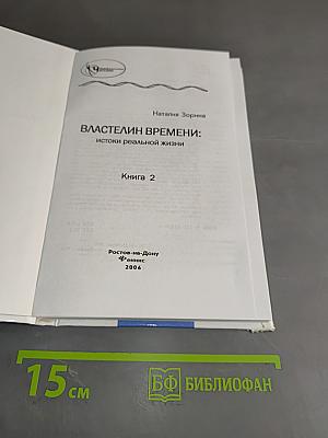 Властелин времени: Истоки реальной жизни. Книга 2