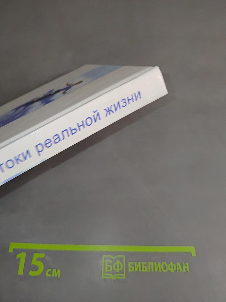 Властелин времени: Истоки реальной жизни. Книга 2