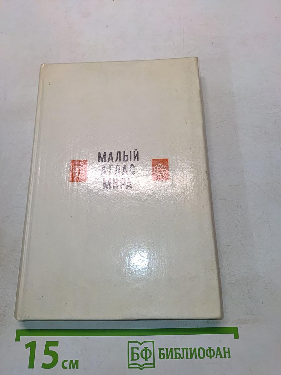 Малый атлас мира