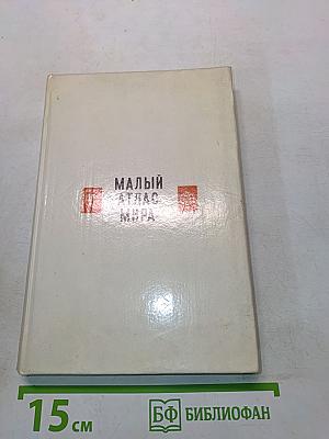 Малый атлас мира