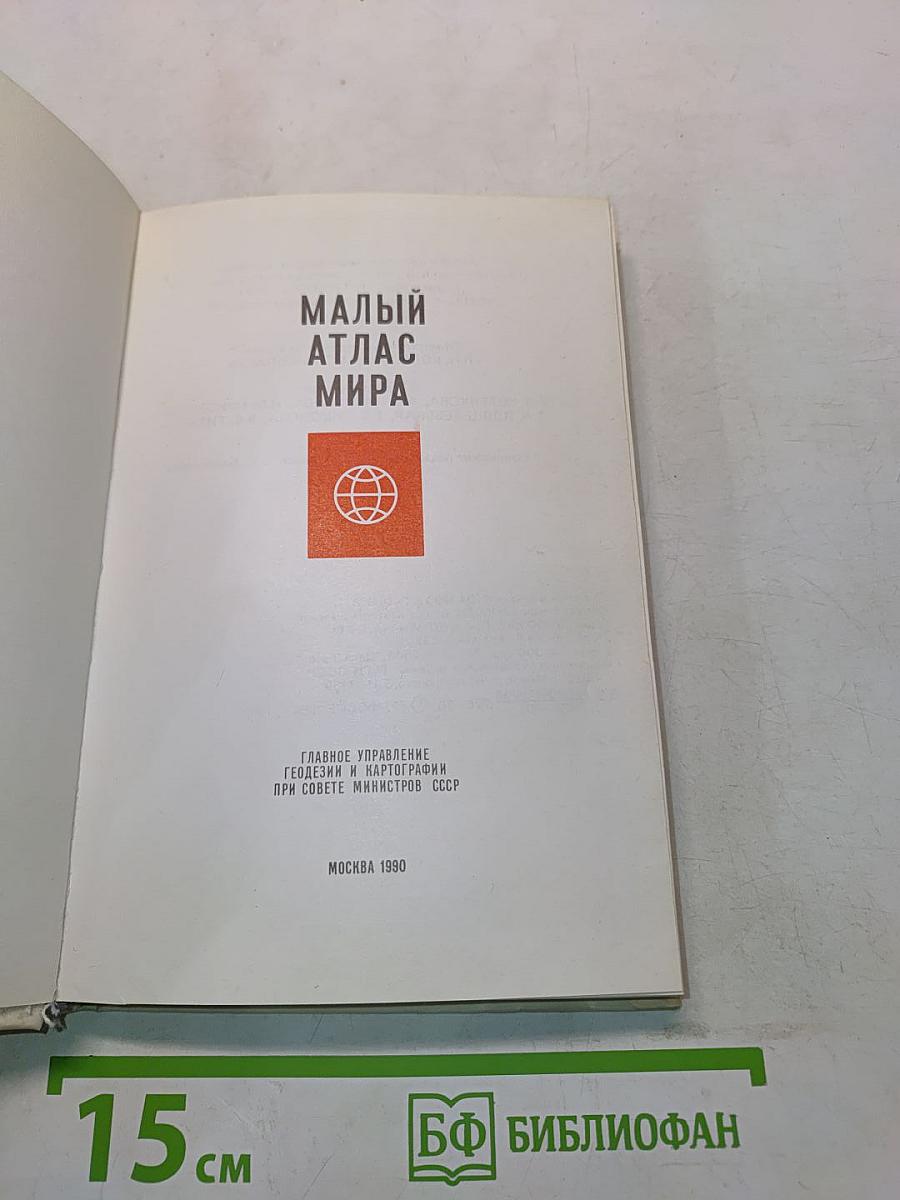 Малый атлас мира