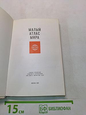 Малый атлас мира