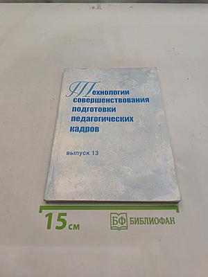 Технологии совершенствования подготовки педагогических кадров: теория и практика. Выпуск 13
