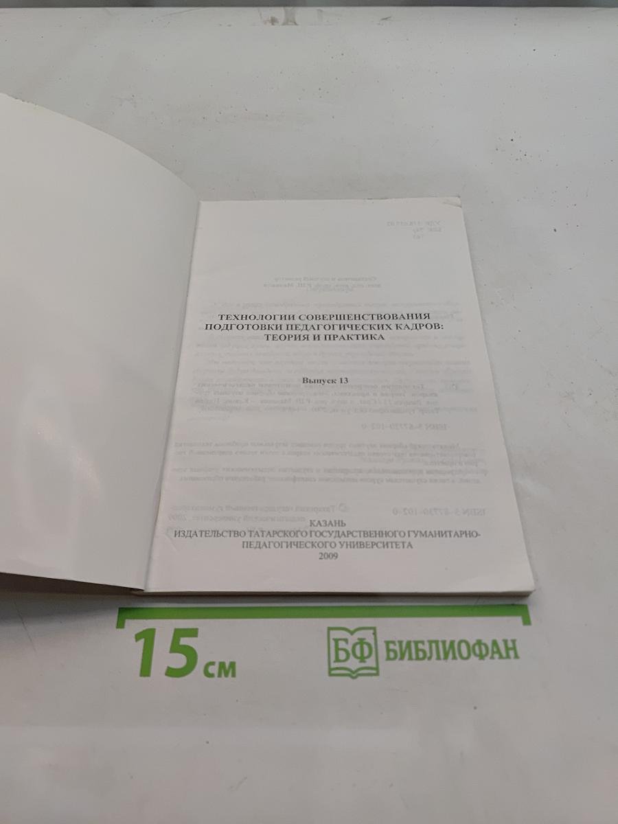 Технологии совершенствования подготовки педагогических кадров: теория и практика. Выпуск 13