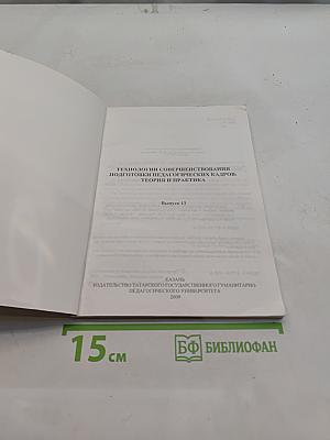 Технологии совершенствования подготовки педагогических кадров: теория и практика. Выпуск 13