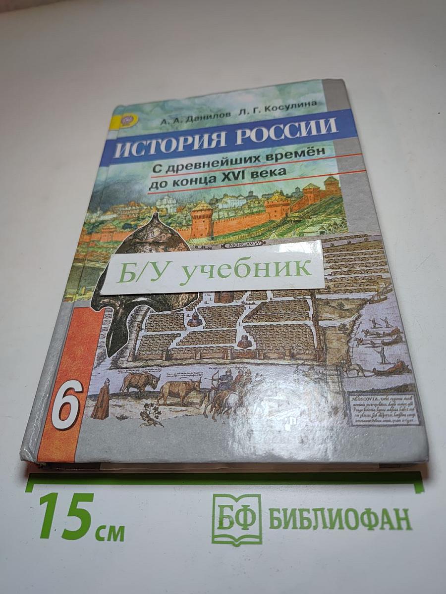 История России С древнейших времён до конца XVI века 6 класс