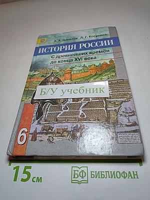 История России С древнейших времён до конца XVI века 6 класс