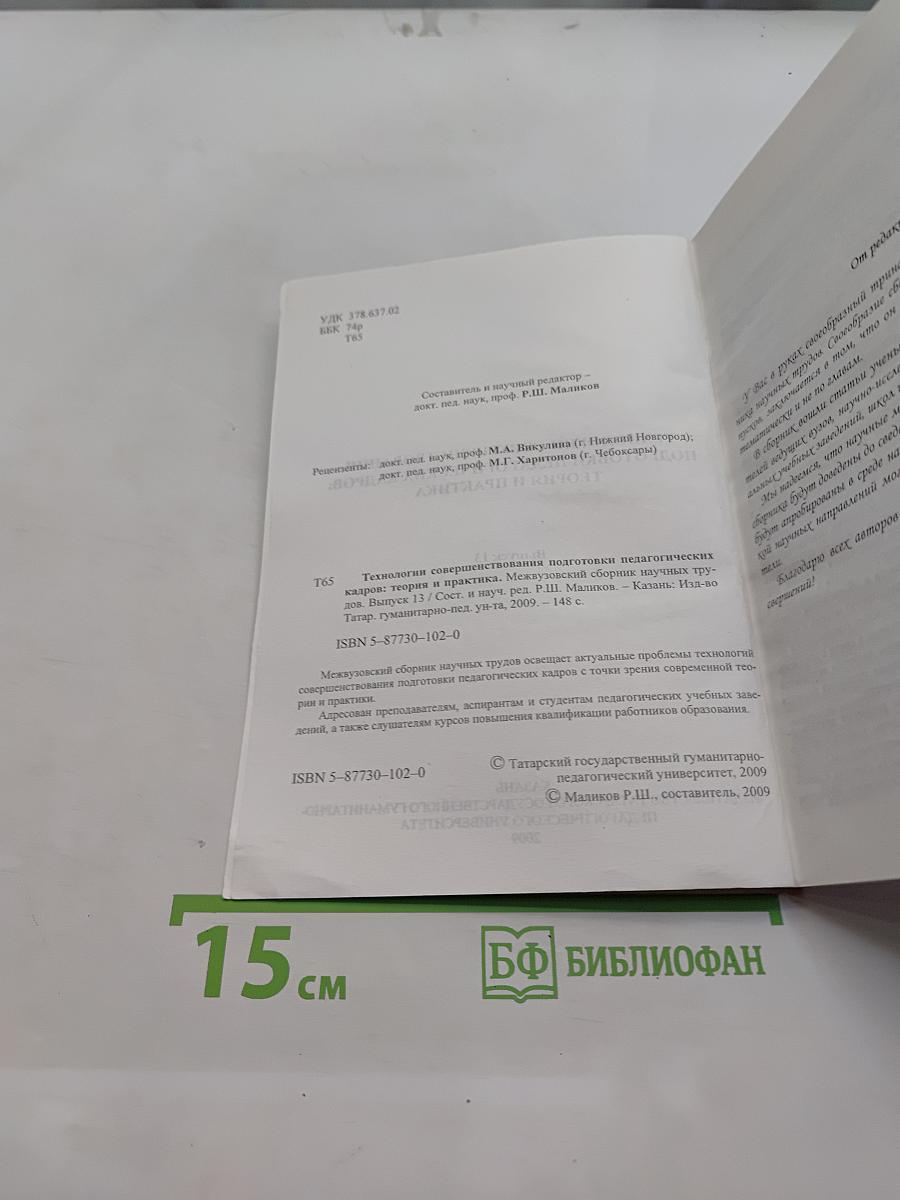 Технологии совершенствования подготовки педагогических кадров: теория и практика. Выпуск 13
