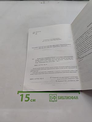Технологии совершенствования подготовки педагогических кадров: теория и практика. Выпуск 13