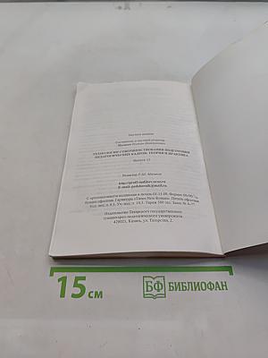 Технологии совершенствования подготовки педагогических кадров: теория и практика. Выпуск 13