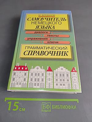 Самоучитель немецкого языка. Грамматический справочник