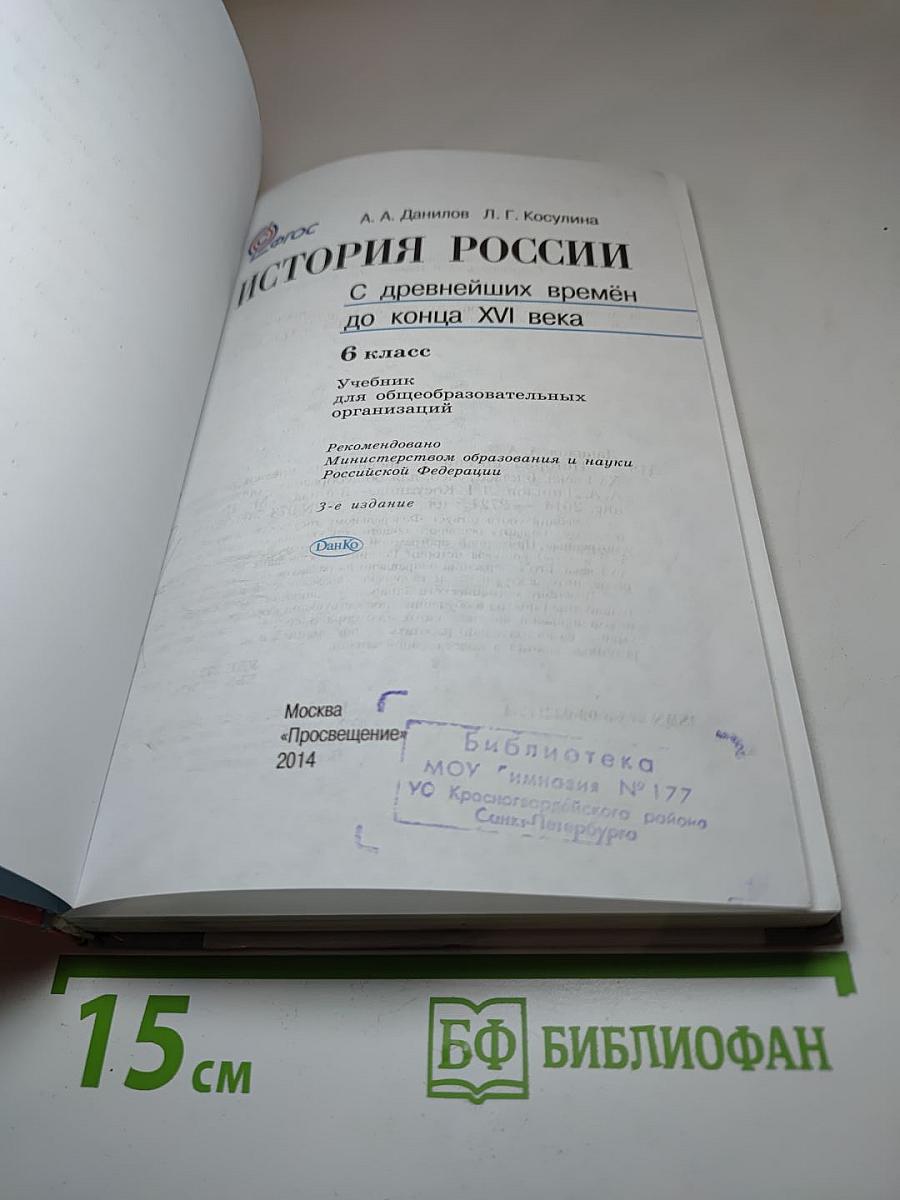 История России С древнейших времён до конца XVI века 6 класс
