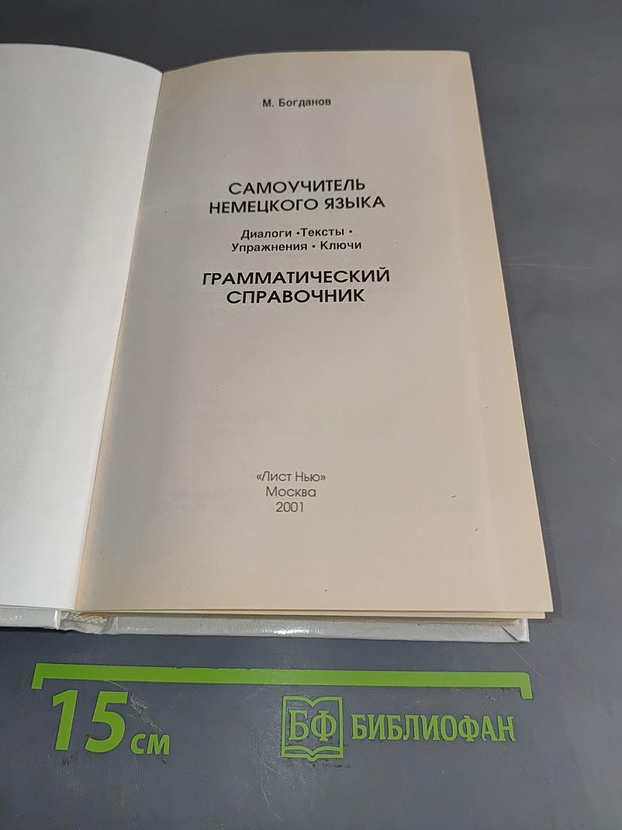 Самоучитель немецкого языка. Грамматический справочник