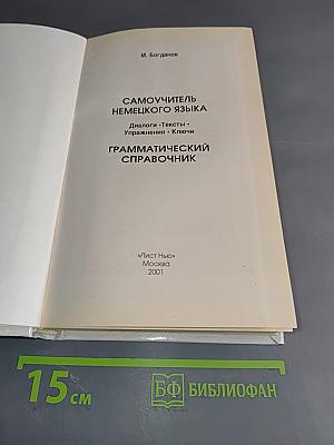 Самоучитель немецкого языка. Грамматический справочник