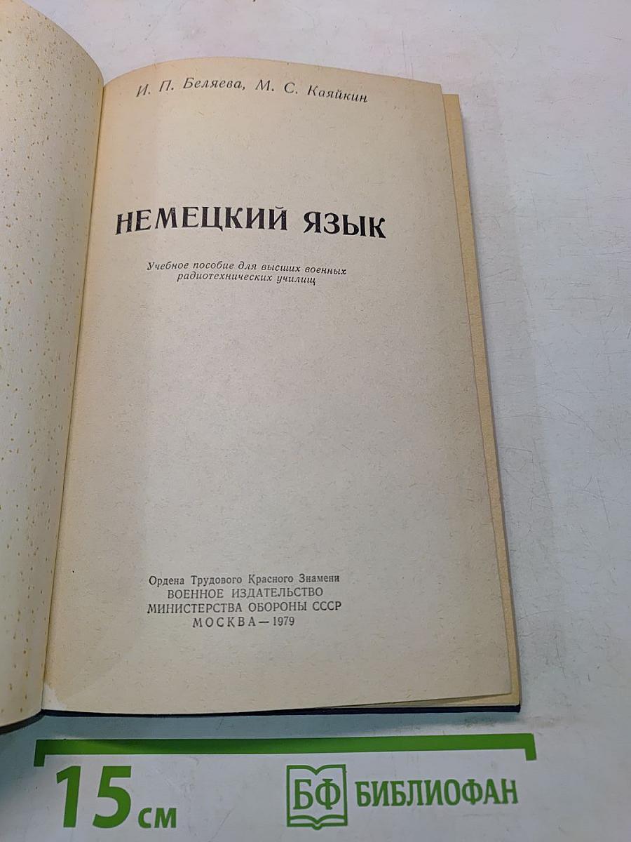 Немецкий язык