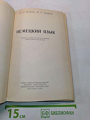 Немецкий язык