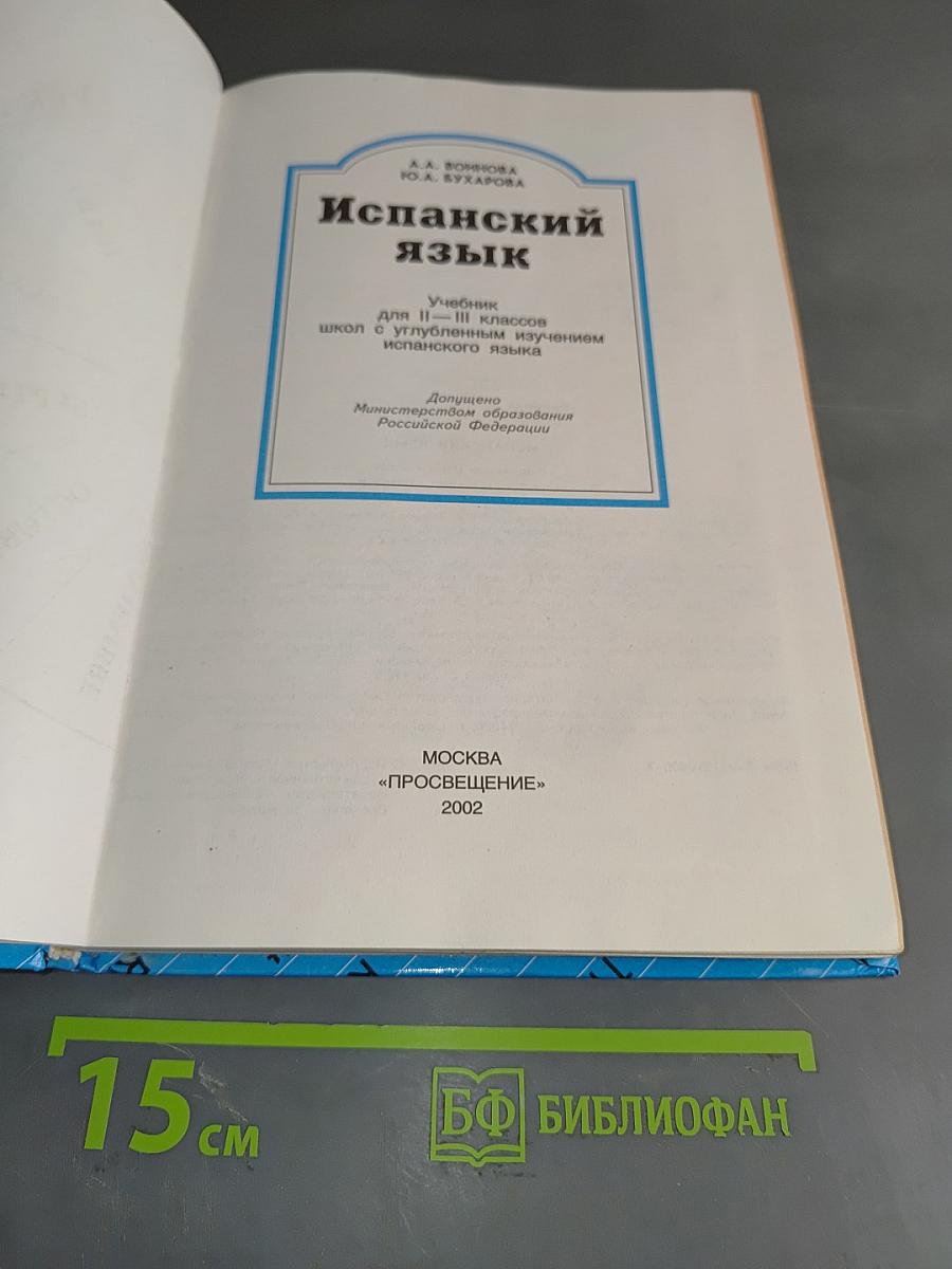Испанский язык. Учебник для II-III классов школ с углубленным изучением испанского языка. Часть 1