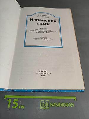 Испанский язык. Учебник для II-III классов школ с углубленным изучением испанского языка. Часть 1