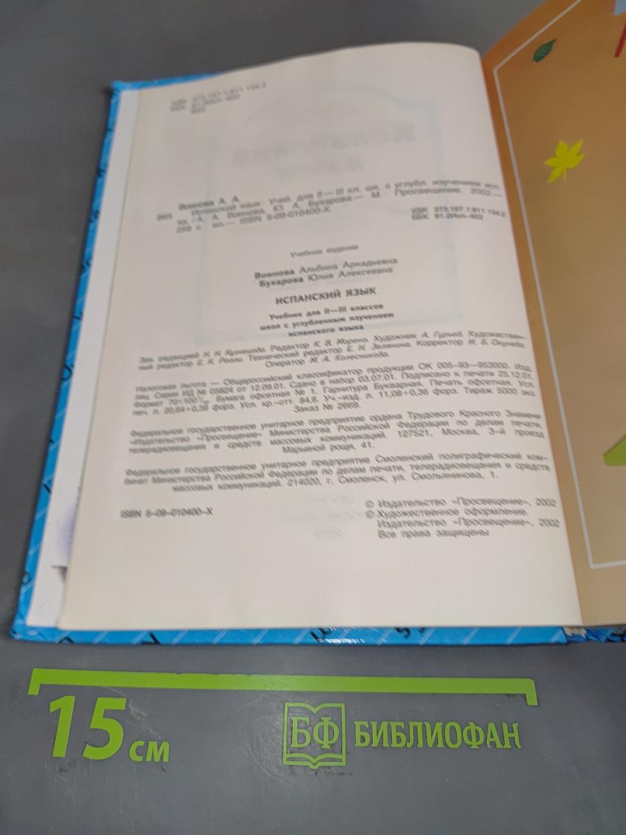 Испанский язык. Учебник для II-III классов школ с углубленным изучением испанского языка. Часть 1