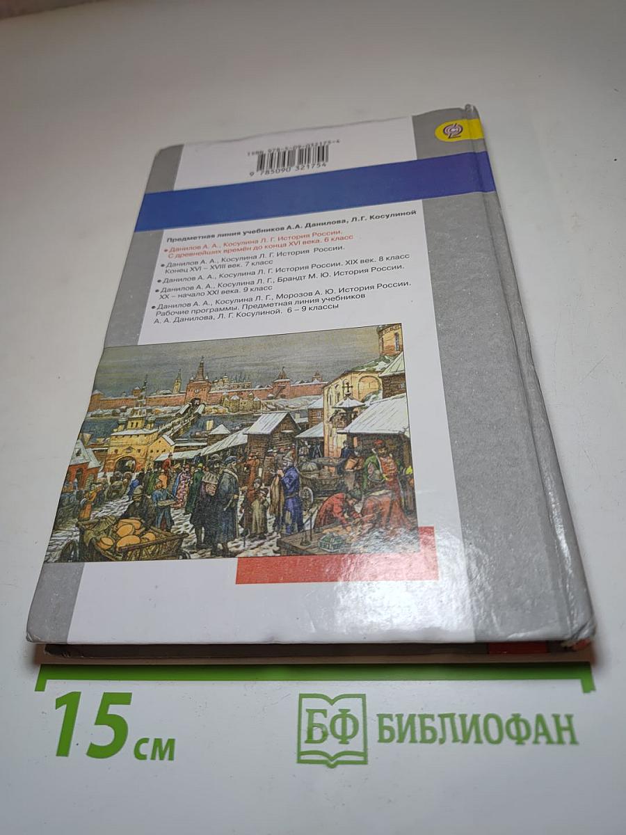 История России С древнейших времён до конца XVI века 6 класс