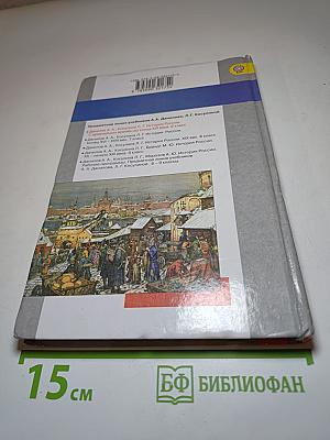 История России С древнейших времён до конца XVI века 6 класс