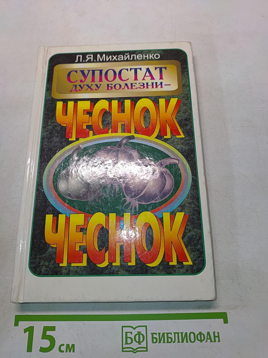 Супостат духу болезни – Чеснок