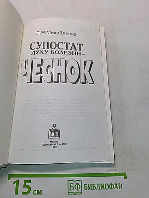 Супостат духу болезни – Чеснок